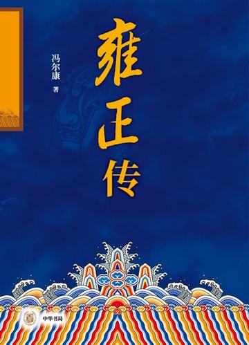 【電子書】雍正传（全二册）