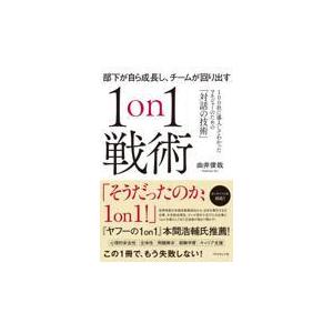 翌日発送・部下が自ら成長し、チームが回り出す１ｏｎ１戦術 由井俊哉