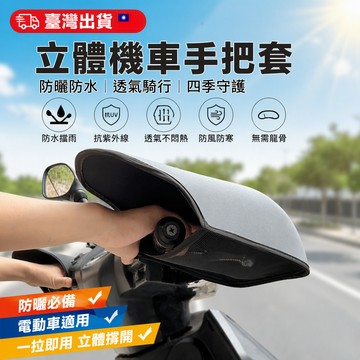 🔥臺灣出貨🔥立體機車手把套/手把套/防曬必備/抗UV/防風防寒/防水/機車手把套/電動車 防水遮陽 防曬擋雨 透氣騎行手