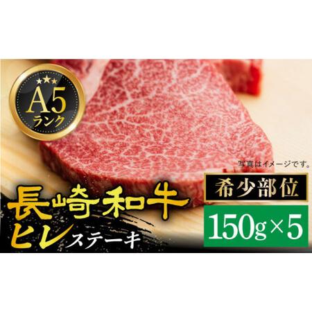 ふるさと納税 A5 等級 長崎和牛 ヒレ ステーキ 150g×5枚[DAR023]  牛肉 牛 肉 フィレ 長崎県小値賀町