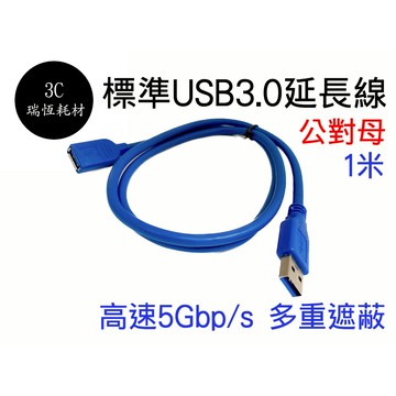 USB3.0 A公 to A母 延長線 傳輸線 公對母 A公對A母 USB線 USB 3.0 1公尺 100cm 電腦線