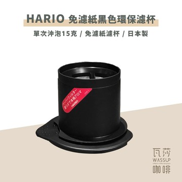 【環保濾杯 免用濾紙】HARIO CFOD-1B V60免濾紙黑色環保濾杯 免濾紙咖啡濾杯 1-2杯用 瓦莎咖啡
