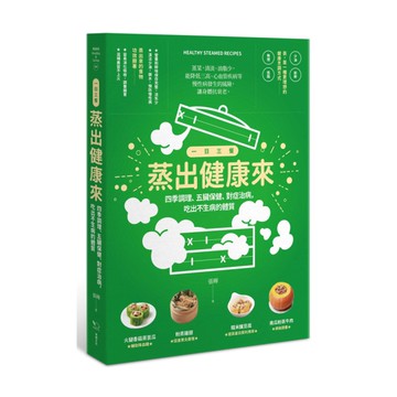 一日三餐蒸出健康來(四季調養.五臟保健.對症治病.吃出不生病的體質)