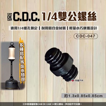 【CDC】1/4雙公螺絲 燈具 燈架配件 登山 露營 悠遊戶外