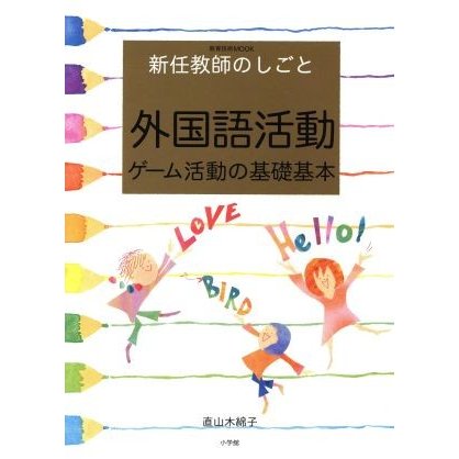 外国語活動 ゲーム活動の基礎基本　新任教師のしごと 教育技術ＭＯＯＫ／直山木綿子(著者)