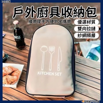 隔日到貨💥廚具收納包 戶外收納包 餐具包 野餐工具收納包 戶外炊具包 便攜收納包 野餐炊具收納包 多功能收納包