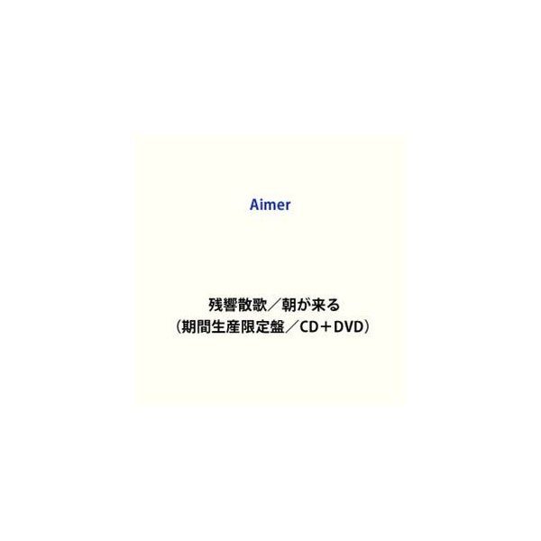 祝開店！大放出セール開催中】 DVD) CD (期間生産限定盤 朝が来る / 【Amazon.co.jp限定】残響散歌 Aimer 5枚セット ( メガジャケ付) 宇髄天元 音柱 遊郭編 鬼滅の刃 - アニメソング一般 - www.comisariatolosandes.com