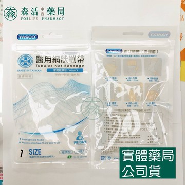 藥局現貨_YASCO昭惠 醫用網狀繃帶  網狀彈性繃帶 1~6號 (6種尺寸) 森活中西藥局