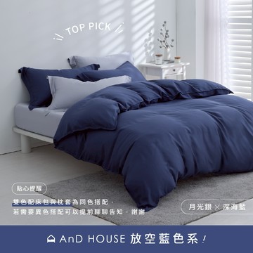 AnD House 天絲60支-放空藍色系熱銷14色-雙色配-床包被套組｜安庭家居 素色 混搭