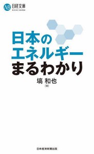 日本のエネルギーまるわかり 塙和也