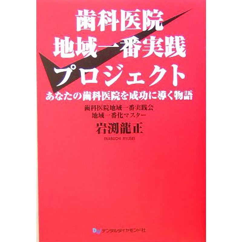 歯科医院地域一番実践プロジェクト あなたの歯科医院を成功に導く物語