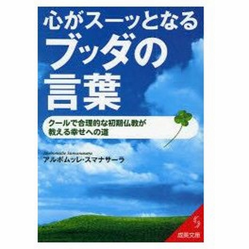 新品本 心がスーッとなるブッダの言葉 クールで合理的な初期仏教が教える幸せへの道 アルボムッレ スマナサーラ 著 通販 Lineポイント最大0 5 Get Lineショッピング