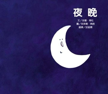 夜晚[二手書_良好]