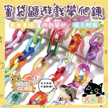 🇹🇼現貨·蝦皮隔日配🍄吉米寶🍄蜜袋鼯遊戲攀爬鍊 JM126-1diy配件 蜜袋鼯玩具 鸚鵡爬繩 攀爬鏈 蜜袋鼯啃咬