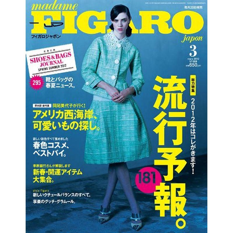 madame FIGARO japon (フィガロ ジャポン) 2012年 03月号 雑誌