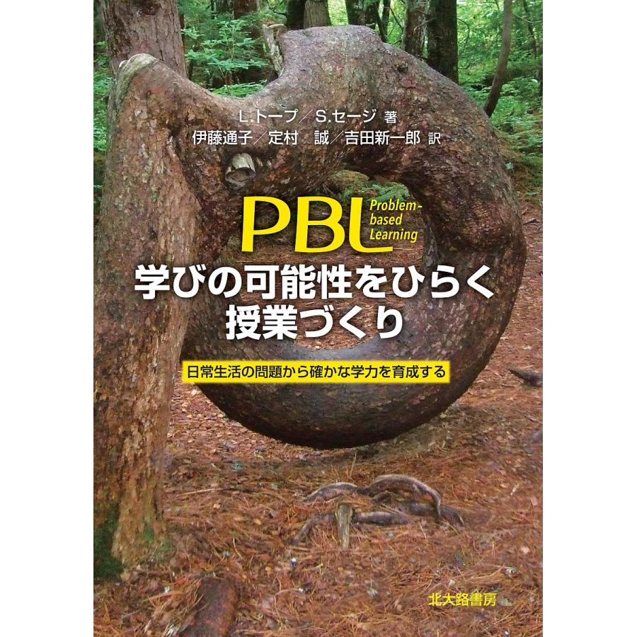 PBL学びの可能性をひらく授業づくり 日常生活の問題から確かな学力を育成する