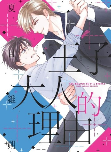 王子大人的理由（全）【二手書_近全新】TAAZE讀冊生活