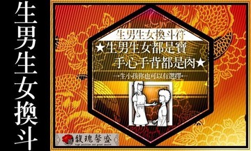 符咒 符令 符文 符纸 符法 符籙 符號 權威  馥瑰馨盛【NS0088】生男生女換斗符☆ 要生男生好還是女生好呢?