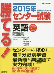 勝てる センター試験英語問題集 2015年