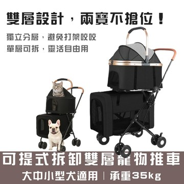 【寵趣屋PetHouse】可提式拆卸雙層豪華寵物推車/可折疊(總重35kg以下)