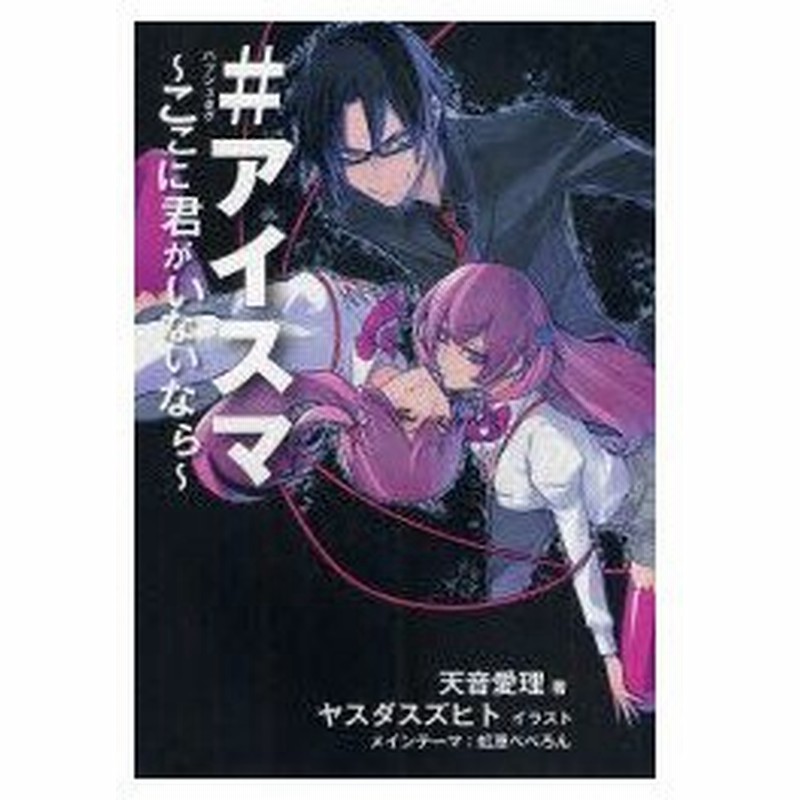 新品本 ハッシュタグ アイスマ ここに君がいないなら 天音愛理 著 ヤスダスズヒト イラスト 通販 Lineポイント最大0 5 Get Lineショッピング