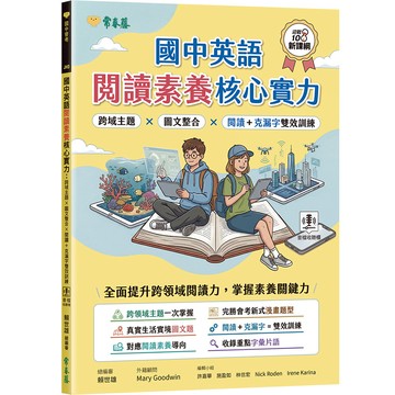 國中英語閱讀素養核心實力：跨域主題 × 圖文整合 × 閱讀 ＋ 克漏字雙效訓練（試題本 + 翻譯解析本 + QR Code線上音檔）