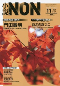 小説NON 2023年11月号