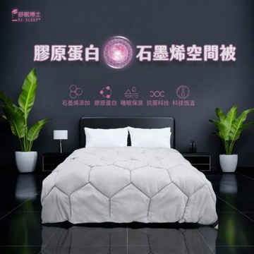 舒眠博士 膠原蛋白石墨烯空間被