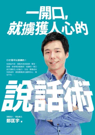 一開口， 就擄獲人心的說話術[二手書_普通]