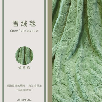 【帕瑪PAMA】雲絨暖毯150cmX200cm/橄欖綠