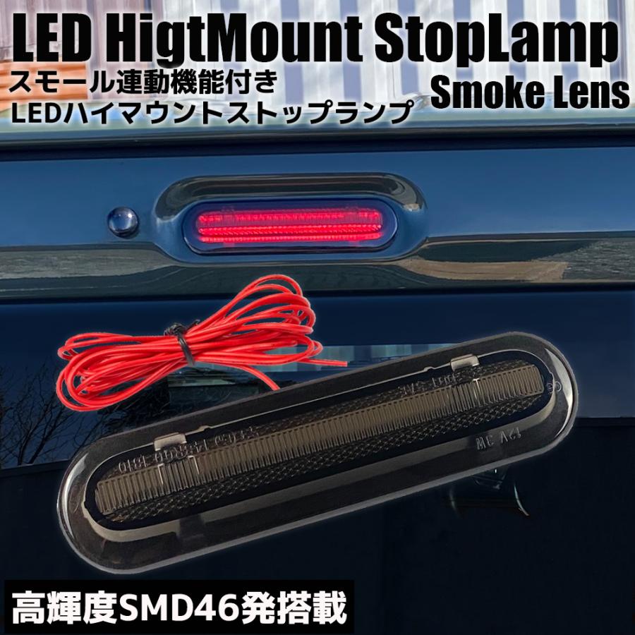 ワゴンRスマイル MX81S/MX91S スモール連動 LED ハイマウント ストップランプ スモークレンズ ブレーキ ポジション カスタム パーツ  | LINEショッピング