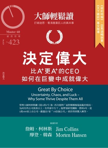 【電子書】大師輕鬆讀 NO.423 決定偉大