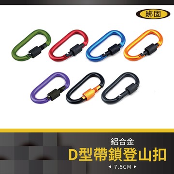 【綁固 Bon Strap】7.5CM D型鋁合金帶鎖登山扣 登山扣 水瓶扣 D型扣 掛扣 露營 吊環 安全扣 有發票