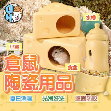 【歐豆K】倉鼠陶瓷窩 倉鼠食盆 倉鼠水壺 倉鼠陶瓷屋 陶瓷水樽 倉鼠造景 寵物鼠窩 倉鼠砂盆 倉鼠躲避窩 陶瓷碗
