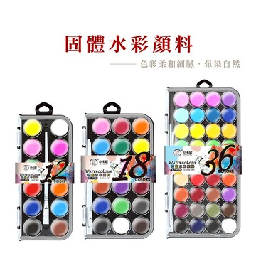 粉餅水彩 8色 16色 顏料 美工用品 美術 學生水彩用品 美勞用品 水彩顏料 畫圖 美術_C019