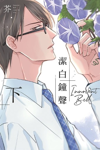 潔白鐘聲（下）[二手書_近全新]