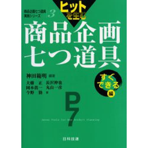 ヒットを生む商品企画七つ道具 すぐできる編