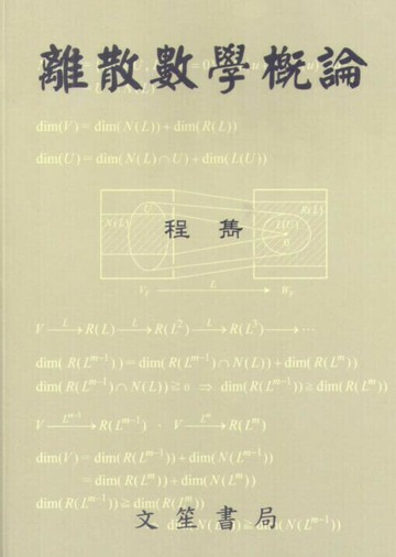 離散數學概論 (2版) 程雋  文笙