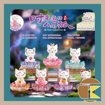 【115.6月預購】時來運轉九尾狐(可旋轉) [單抽/盲盒] 如需中盒請下6倍數 一中盒6入 愛蛋客