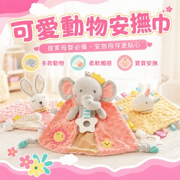 台灣現貨 可愛動物安撫巾 固齒器 安撫娃娃 安撫玩偶 安撫巾 寶寶玩偶 【B11038】