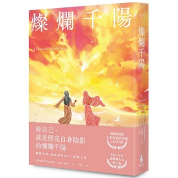 燦爛千陽(經典不墜新版)