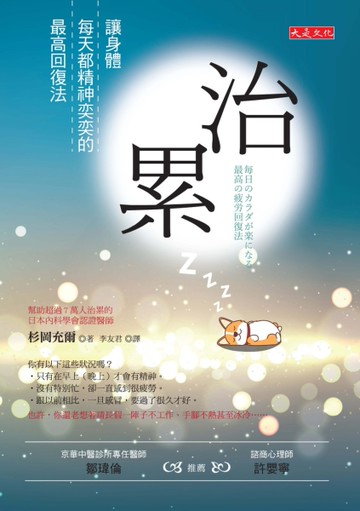 治累：讓身體每天都精神奕奕的最高回復法[二手書_近全新]