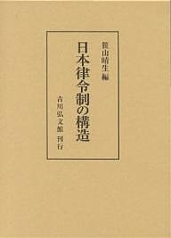 日本律令制の構造 笹山晴生