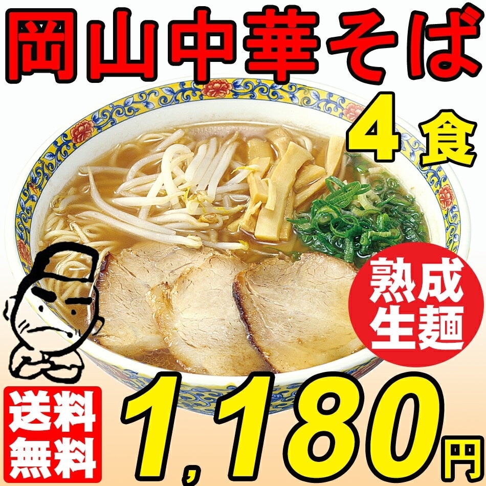 ラーメン 送料無料 生麺 メール便 岡山中華そば 生ラーメンセット4食入り 簡易パッケージ 豚骨醤油