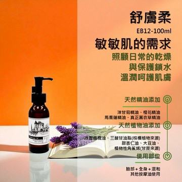 更名：【舒膚柔】原名：【舒敏感】香草農場 臉部 肌膚管理系列(臉+全身) 按摩精油 輕質按摩油 換季保養  EB12