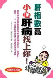 肝指數高小心肝病找上你！[二手書_良好]