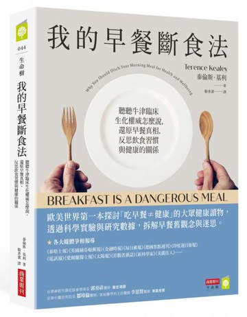我的早餐斷食法：聽聽牛津臨床生化權威怎麼說，還原早餐真相，反思飲食習慣與健康的關係【城邦讀書花園】