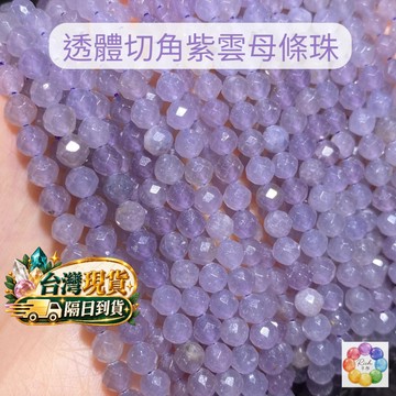 【Rich手作】 紫雲母 高品 透體 淺色 切角 條珠  半成品 手鍊 水晶 diy 串珠 紫色 現貨在台 手作