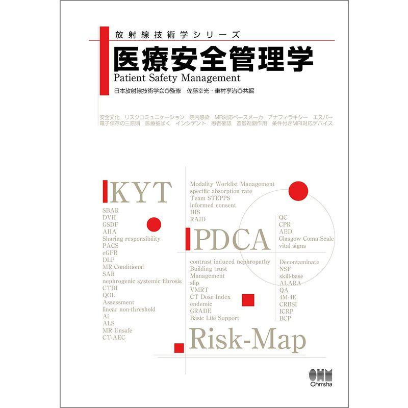 放射線技術学シリーズ 医療安全管理学