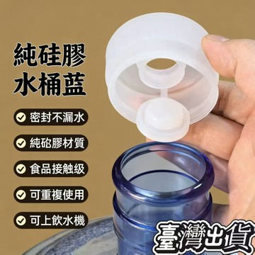 桃園出貨✨加厚硅膠水桶蓋通用重複使用聰明蓋食品級桶裝水桶蓋飲水機防塵蓋 通用型 重複使用 純淨礦泉水桶聰明蓋 矽膠密封性